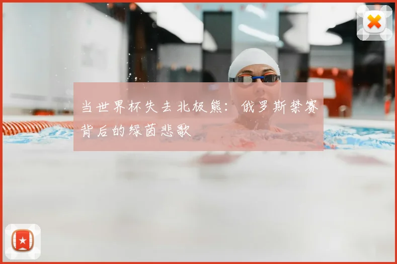 当世界杯失去北极熊：俄罗斯禁赛背后的绿茵悲歌
