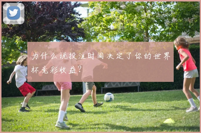 为什么说投注时间决定了你的世界杯竞彩收益？