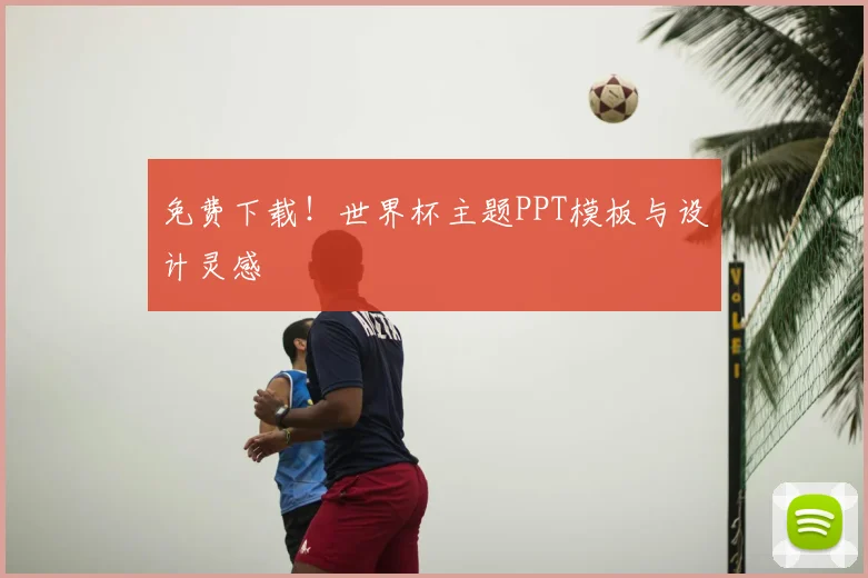 免费下载！世界杯主题PPT模板与设计灵感