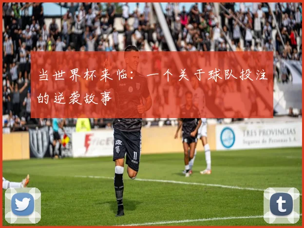 当世界杯来临：一个关于球队投注的逆袭故事