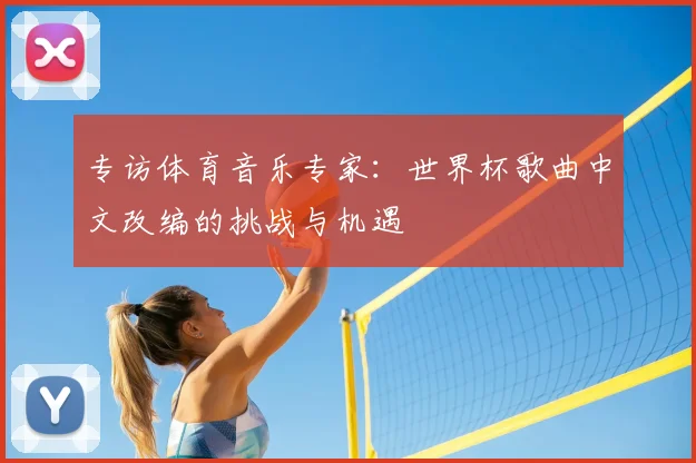 专访体育音乐专家：世界杯歌曲中文改编的挑战与机遇
