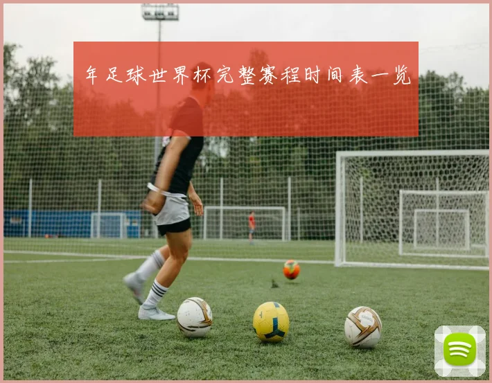 年足球世界杯完整赛程时间表一览