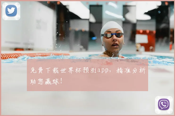 免费下载世界杯预测app，精准分析助您赢球！