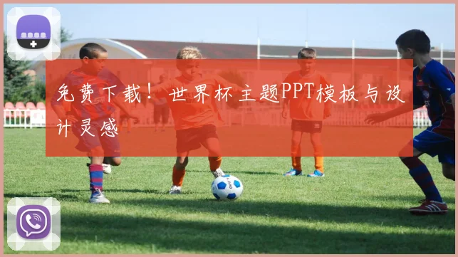 免费下载！世界杯主题PPT模板与设计灵感