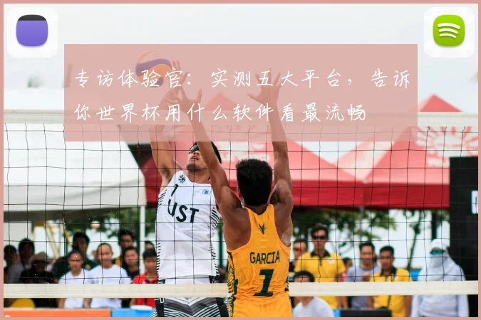 专访体验官：实测五大平台，告诉你世界杯用什么软件看最流畅