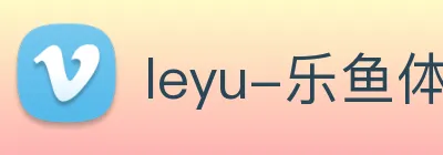 leyu-乐鱼体育 logo